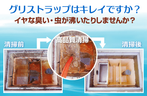 グリストラップはキレイですか?