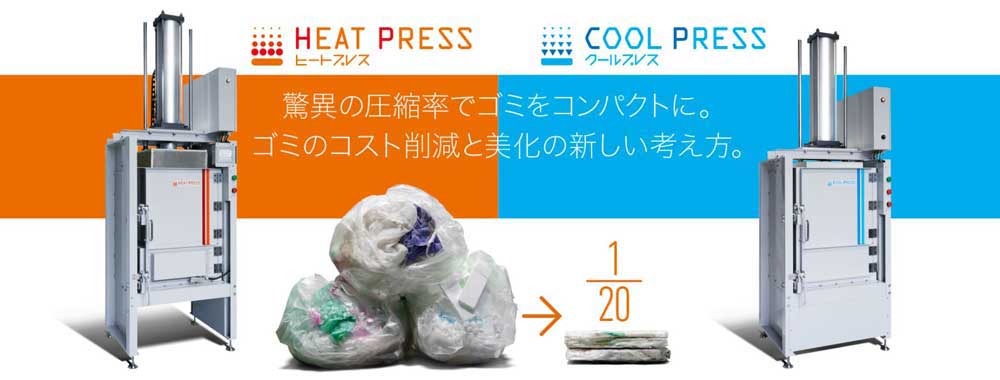 かさばるビニールもヒートプレスでスーパー圧縮