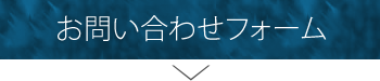 お問い合わせフォーム