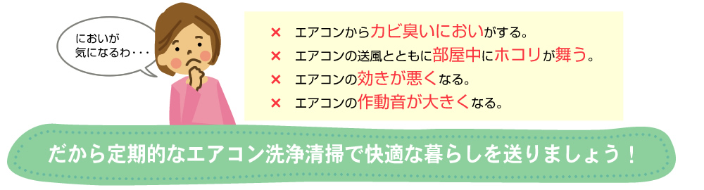 定期的なエアコン清掃で快適な暮らしを