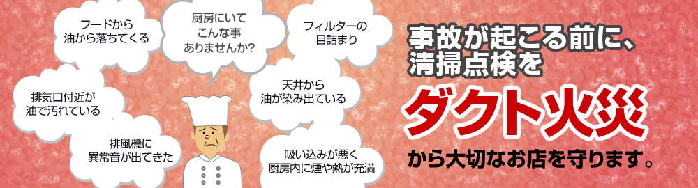 ダクト清掃