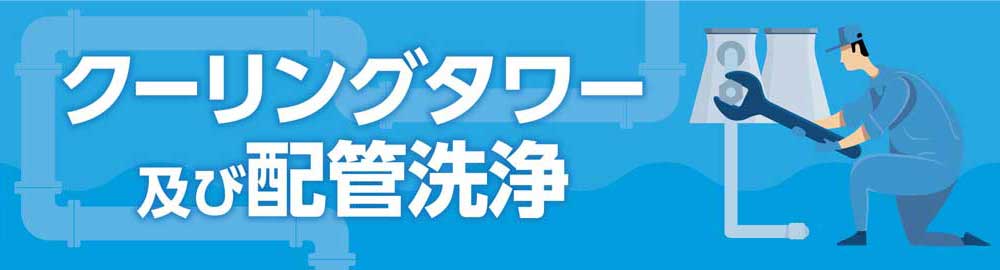 クーリングタワー及び配管洗浄