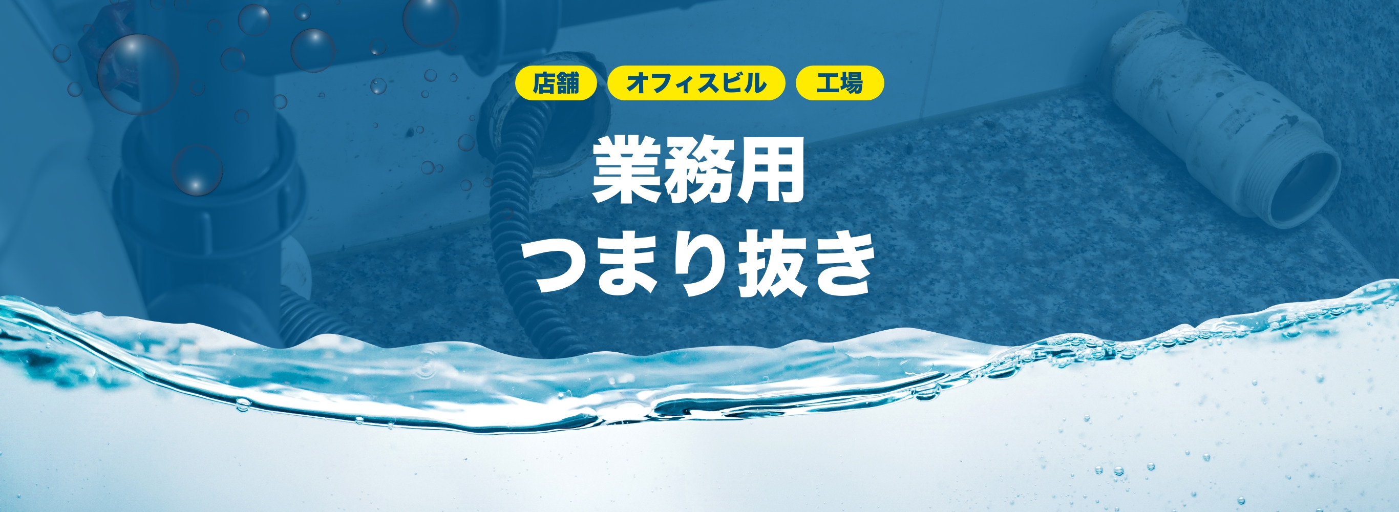 業務用つまり抜き