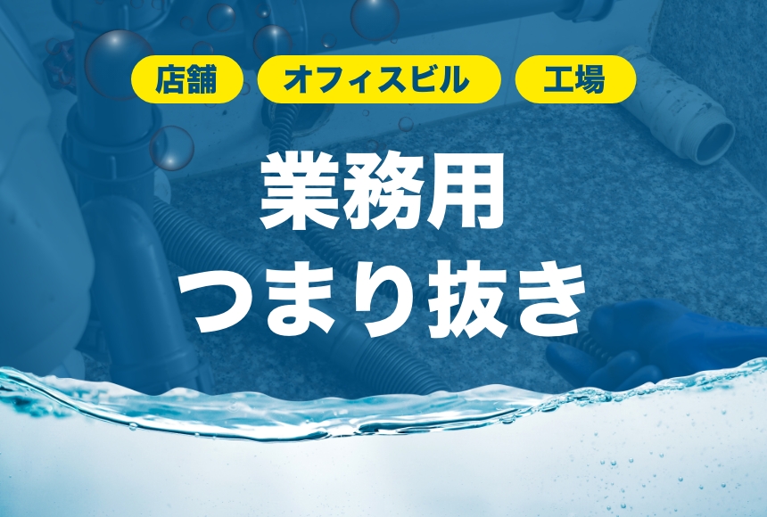 業務用つまり抜き
