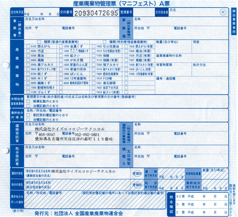 産業廃棄物管理票